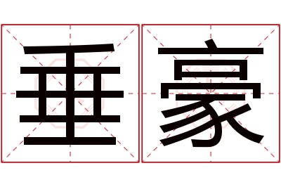 垂豪名字寓意 垂豪名字寓意