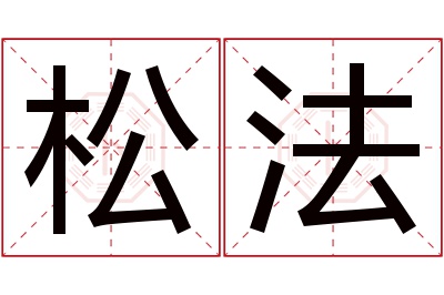 松法名字寓意