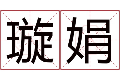 璇娟名字寓意