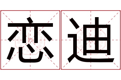 恋迪名字寓意