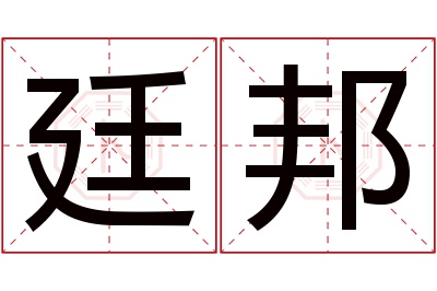 廷邦名字寓意