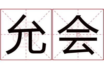 允会名字寓意 允会名字寓意