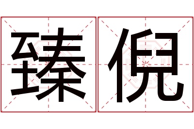 臻倪名字寓意