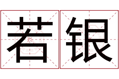 若银名字寓意 若银名字寓意