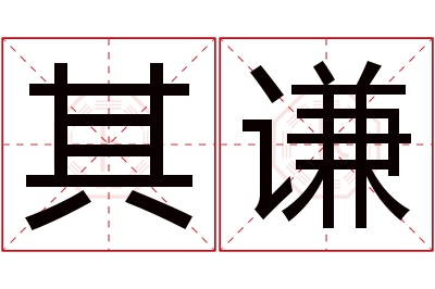 其谦名字寓意