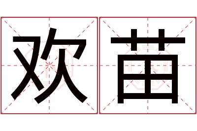 欢苗名字寓意 欢苗名字寓意