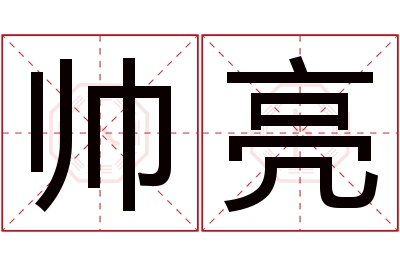 帅亮名字寓意