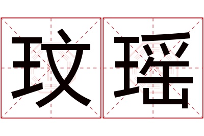 玟瑶名字寓意