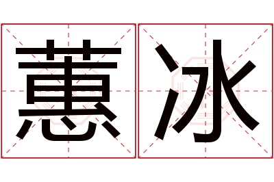 蕙冰名字寓意