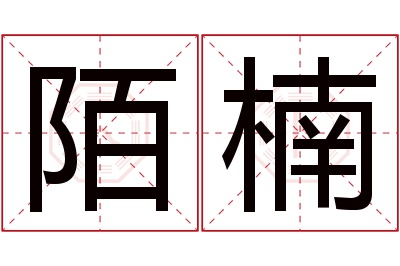 陌楠名字寓意