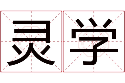 灵学名字寓意