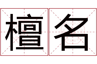 檀名名字寓意