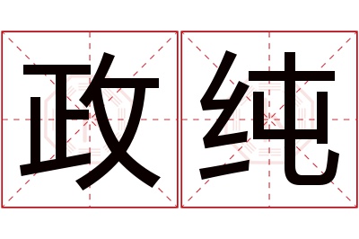 政纯名字寓意