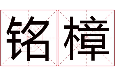 铭樟名字寓意