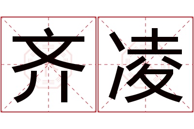 齐凌名字寓意