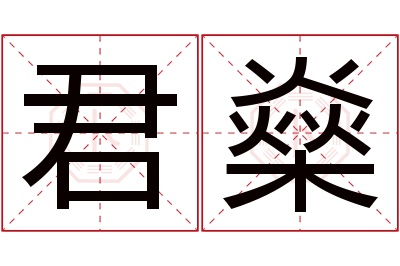 君燊名字寓意