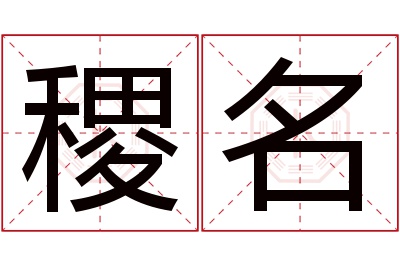 稷名名字寓意 稷名名字寓意