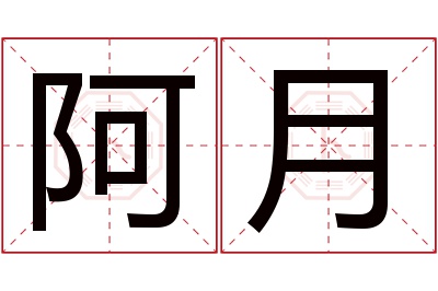 阿月名字寓意