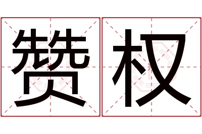 赞权名字寓意