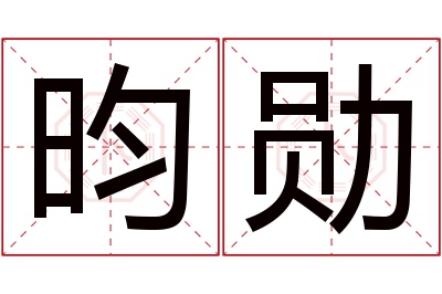 昀勋名字寓意 昀勋名字寓意