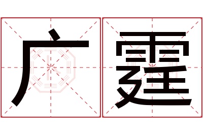 广霆名字寓意