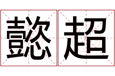 懿超名字寓意