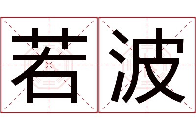 若波名字寓意
