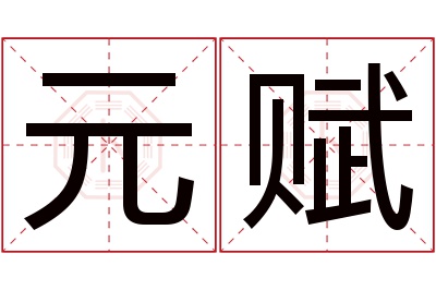 元赋名字寓意 元赋名字寓意