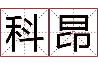 科昂名字寓意