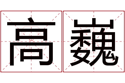 高巍名字寓意