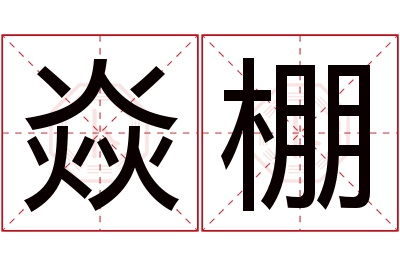 焱棚名字寓意