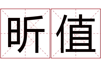 昕值名字寓意