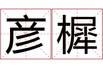 彦樨名字寓意