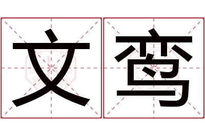 文鸾名字寓意 文鸾名字寓意