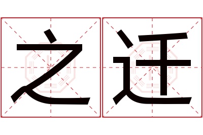 之迁名字寓意 之迁名字寓意