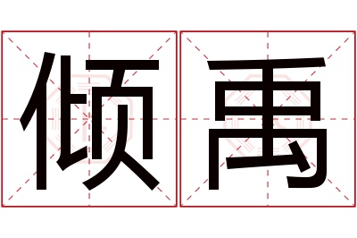倾禹名字寓意 倾禹名字寓意