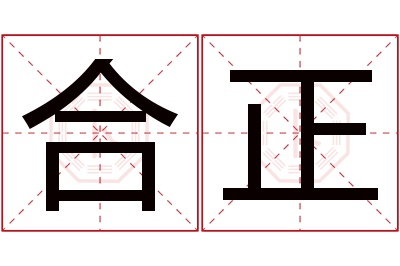 合正名字寓意