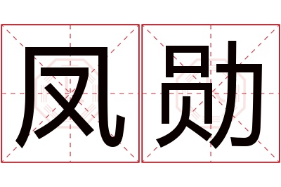 凤勋名字寓意 凤勋名字寓意