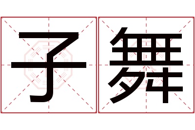 子舞名字寓意 子舞名字寓意