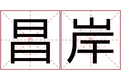 昌岸名字寓意