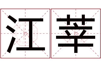 江莘名字寓意