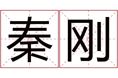 秦刚名字寓意