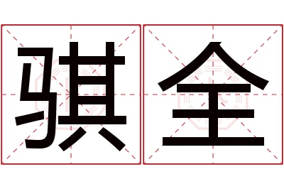 骐全名字寓意