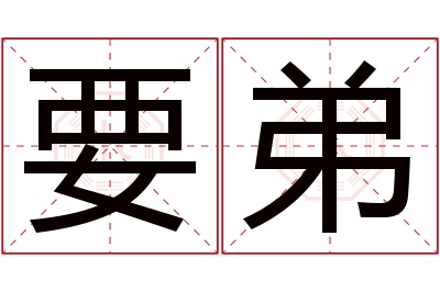 要弟名字寓意