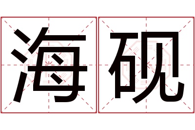 海砚名字寓意