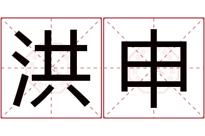 洪申名字寓意