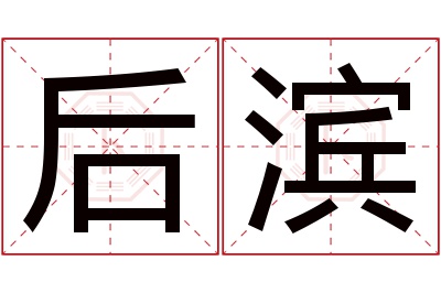 后滨名字寓意