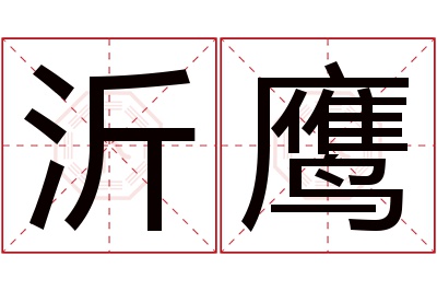 沂鹰名字寓意