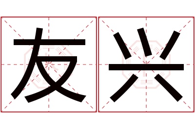 友兴名字寓意 友兴名字寓意