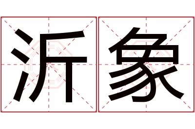 沂象名字寓意